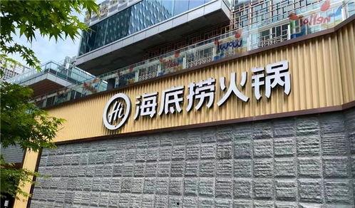 海底捞最新爆料,揭秘火锅帝国背后的惊人真相 第3张 海底捞最新爆料,揭秘火锅帝国背后的惊人真相 第3张